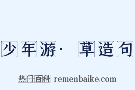 少年游·草造句是什么意思的图片